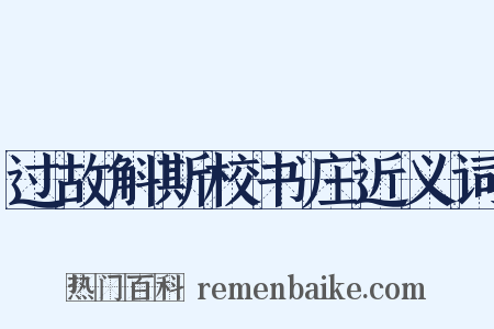 过故斛斯校书庄近义词是什么意思的图片